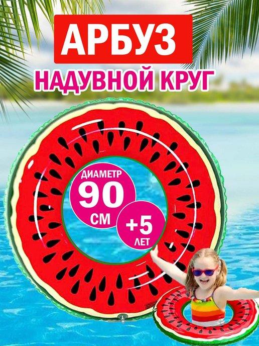 DAZ-SHOP | Надувной круг для плавания арбузик 90 см