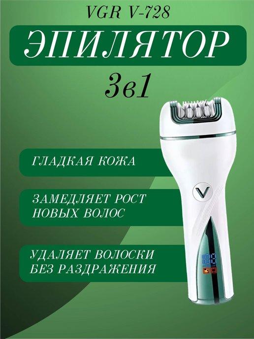бритва | Электроэпилятор 3 в 1 для всех типов волос женский