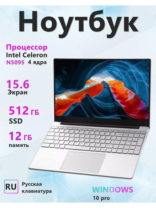 Ноутбук 15.6" IPS Intel, 12GB DDR4, SSD 512GB (90 Гц)