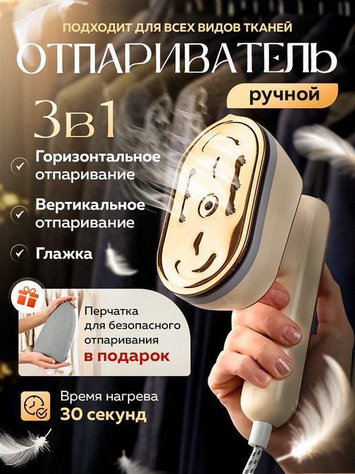 Отпариватель ручной для одежды вертикальный 3 в 1