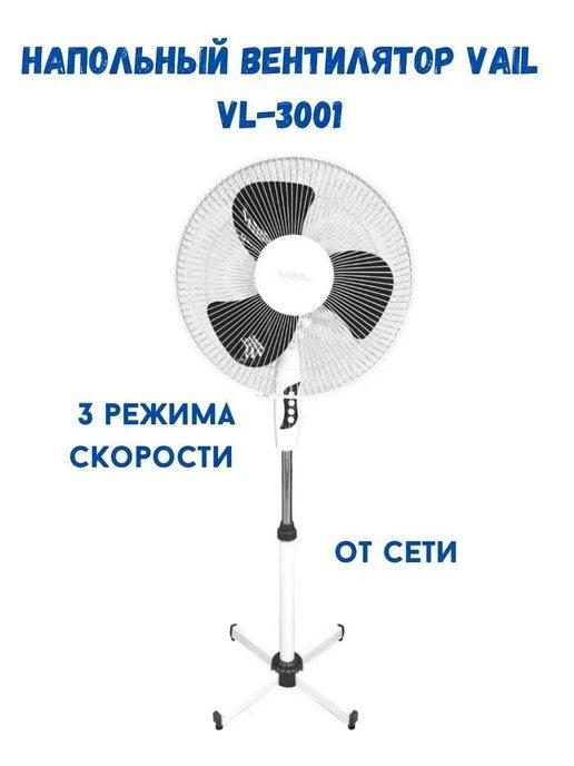 MD TRADE | Напольный вентилятор VAIL VL-3001