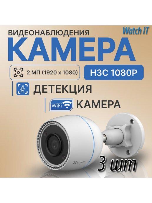 (3 штуки) Wi-Fi уличная Камера CS-H3C с микрофоном