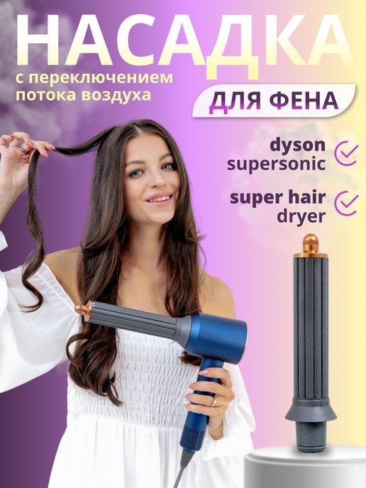 Насадка на фен для волосDyson Supersonic и Super hair dryer