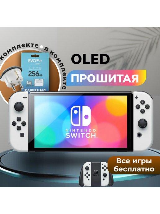 Прошитая игровая приставка Switch Oled White +256GB