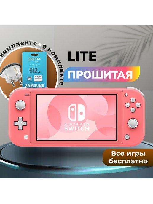 Прошитая игровая приставка Switch Lite Coral +512GB