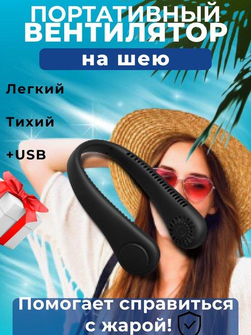 Вентилятор шейный портативный мини с USB