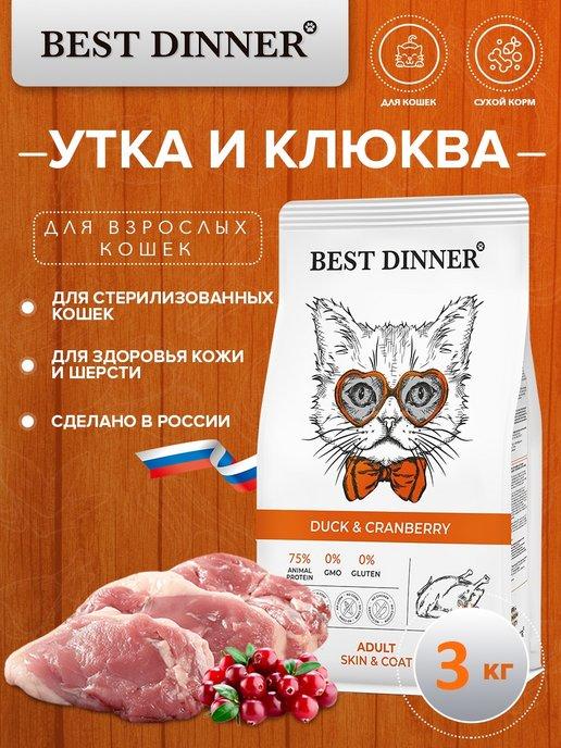 Сухой корм для кошек, для кожи и шерсти, утка (2шт х 1.5кг)