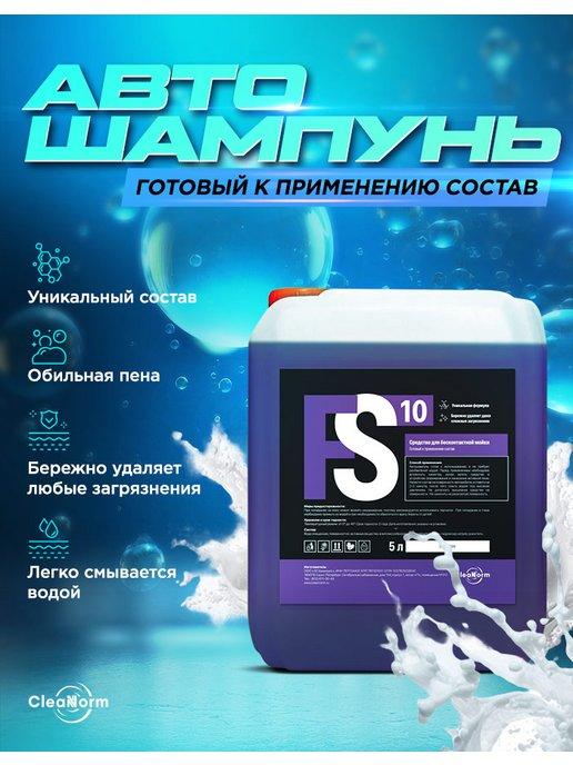 CleanNorm | Автошампунь для бесконтактной мойки, FS10, 5 л
