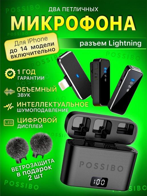 Микрофон петличный беспроводной для iPhone 2 шт