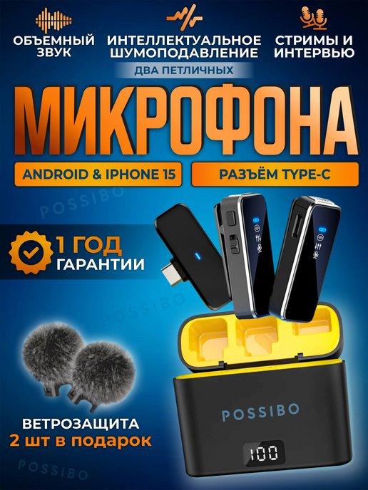 Микрофон петличный беспроводной для TYPE-C 2 шт