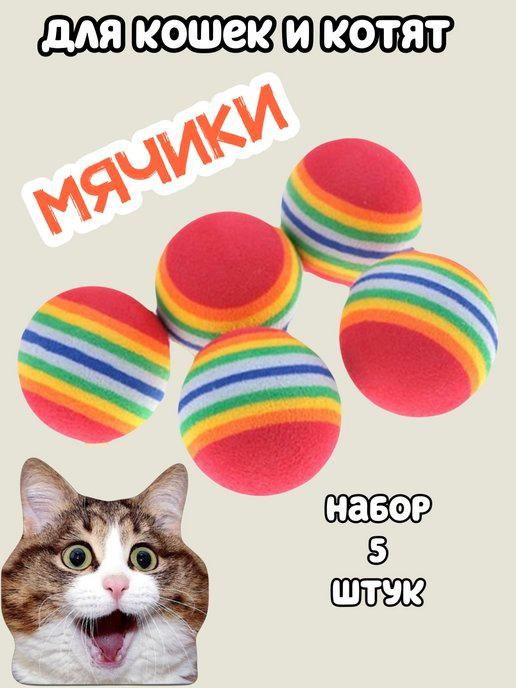 Игрушки для кошек мячики