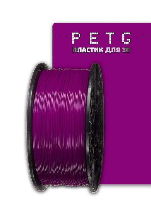 Пластик для 3Д принтера PETG 1 кг. 1,75 мм