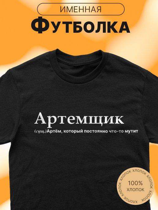 Футболка именная с принтом Артем Тема Артемщик