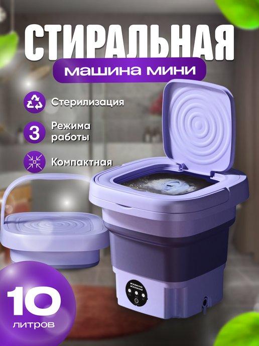 Стиральная машина мини складная с отжимом