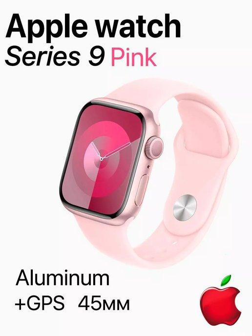 Смарт-часы Watch series 9 Pink GPS 45мм