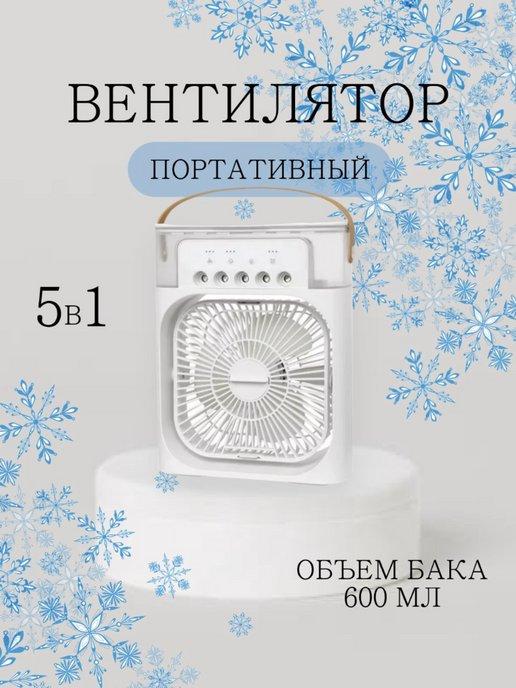 Вентилятор портативный 5 в 1