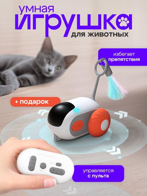 Интерактивная умная игрушка для кошек и собак дразнилка