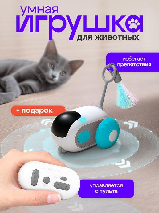 Интерактивная умная игрушка для кошек и собак дразнилка