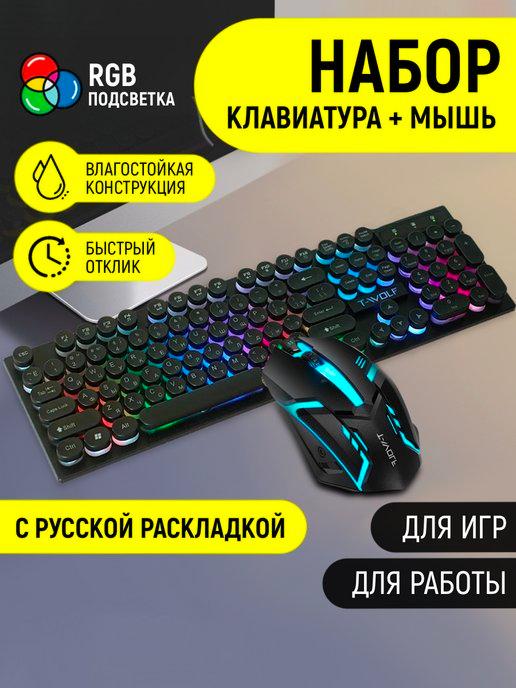 Комплект игровая клавиатура и мышь с RGB подсветкой