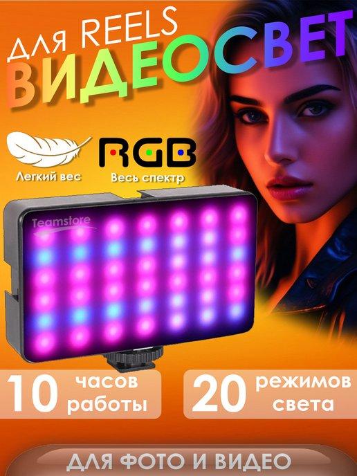 Видеосвет RGB лампа для фото и видео съемки