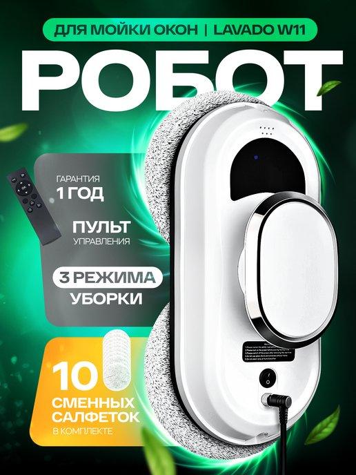 Робот для мойки окон Lavado W11