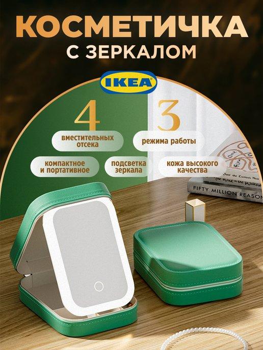 IKEA | Мобильная косметичка с зеркалом и подсветкой