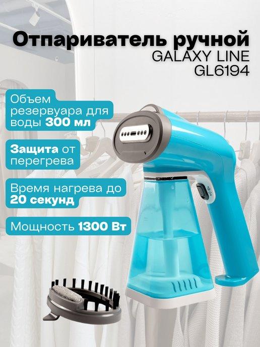 Отпариватель ручной экономичный LINE GL6194