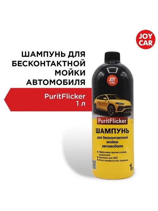 Автошампунь PuritFlicker для бесконтактной мойки 1л