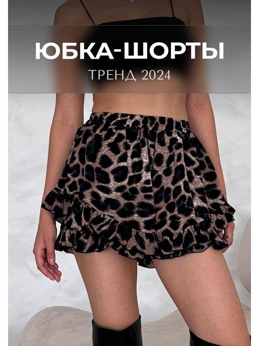 Леопардовая юбка шорты мини летняя