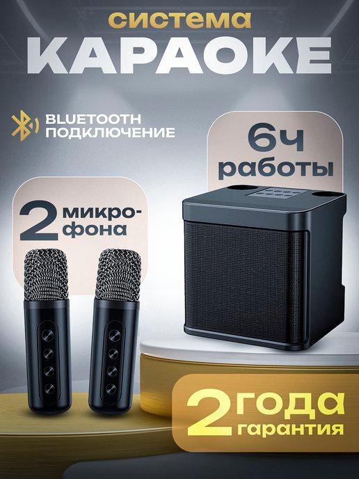 Караоке система колонка беспроводная bluetooth