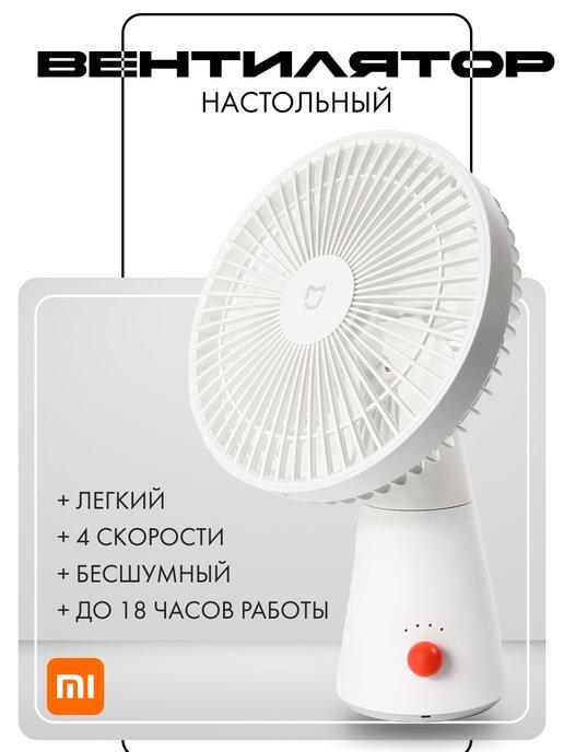 Вентилятор настольный мини Xiаоmi