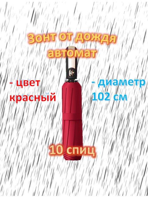 Зонт от дождя