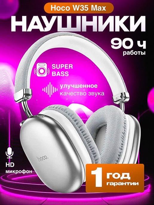 Наушники беспроводные большие с микрофоном W35 max