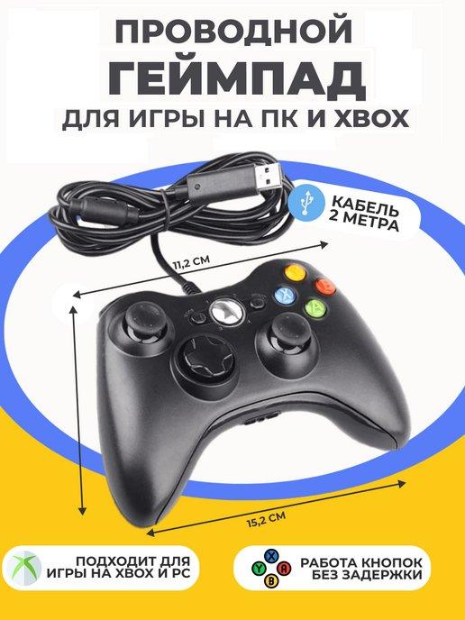 Геймпад проводной | Геймпад универсальный для пк, xbox 360 консолей, проводной