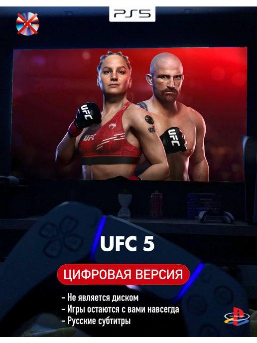 Игра UFC 5 Playstation 5