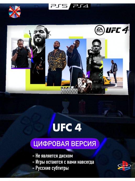 Игра UFC 4 Playstation 4 5