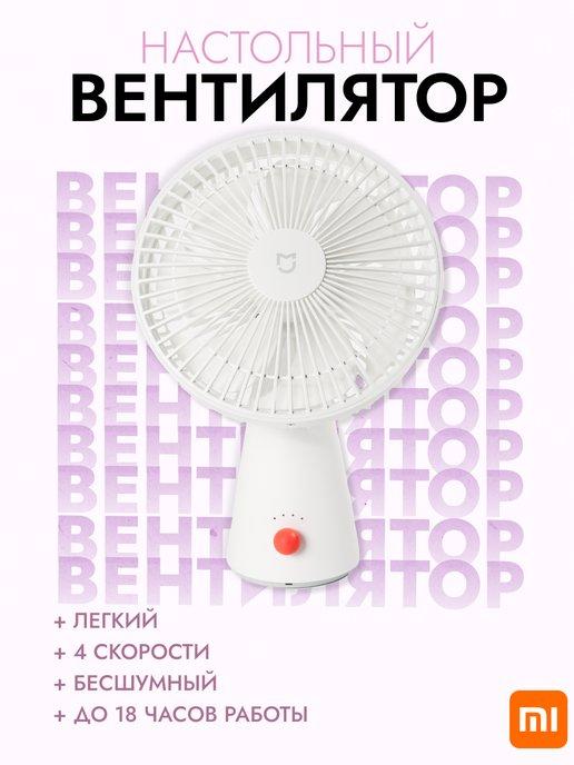 Вентилятор настольный мини Xiаomi