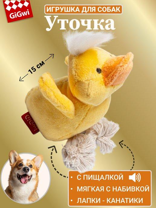 Игрушка для собак утка с пищалкой,15 см