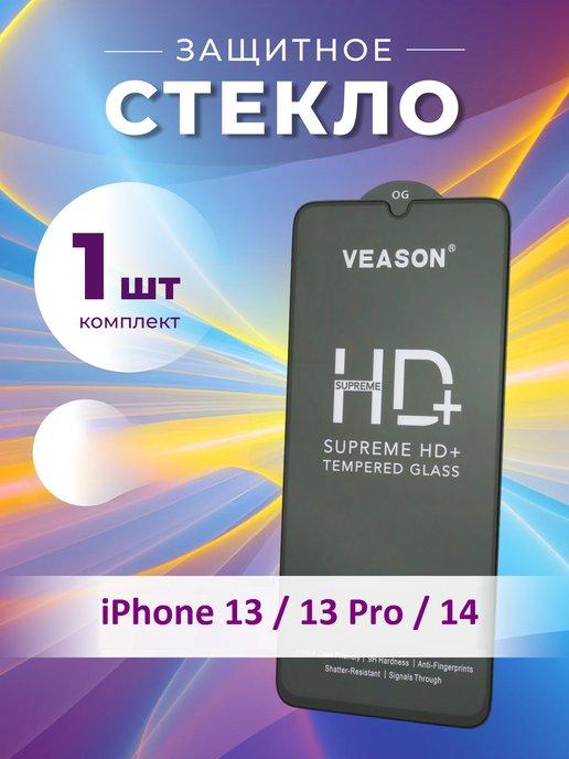 Защитное стекло на iphone 13, 13 Pro, 14