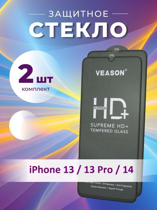 Защитное стекло на iphone 13, 13 Pro, 14