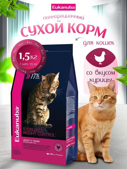 Сухой корм для кошек Sterilised стерилизованных 1.5 кг