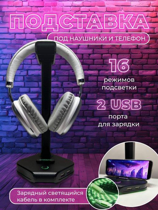 Подставка для наушников телефона на стол с подсветкой RGB