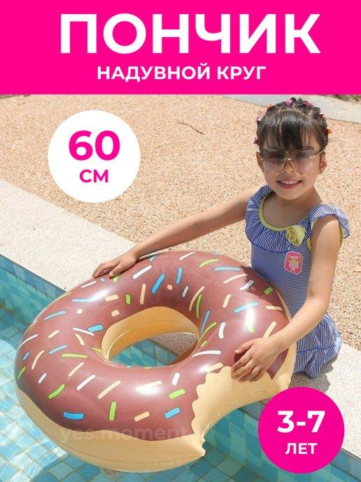 Круг для плавания надувной Пончик 60 см детский