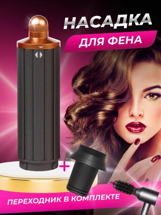 Насадка на фен для завивки волос Dyson и Super hair dryer