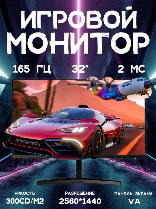 Игровой монитор ПК, 32 дюймов 165 Гц 2K