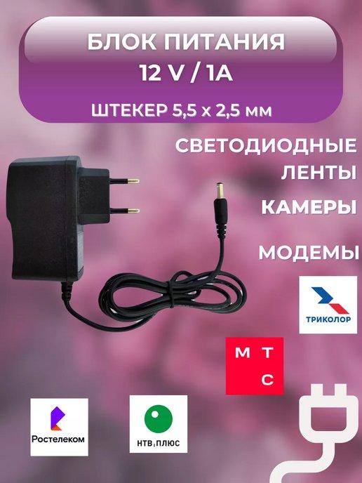 Блок питания 12V 1A универсальный 5.5 х 2.5мм