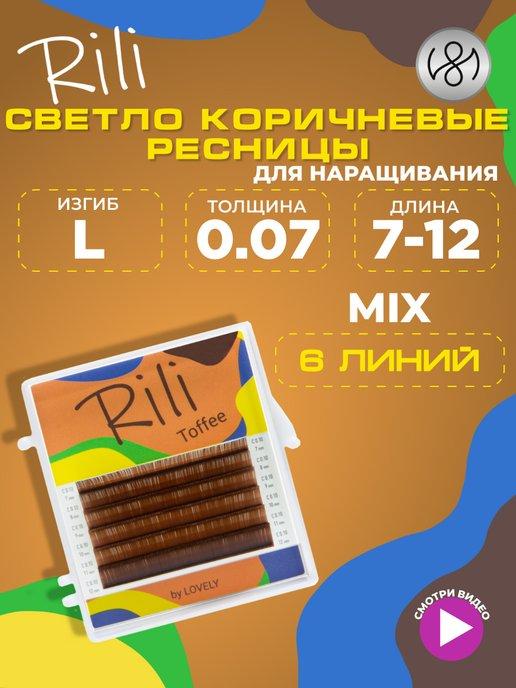 Светло коричневые ресницы для наращивания микс L 0.07 7-12 6