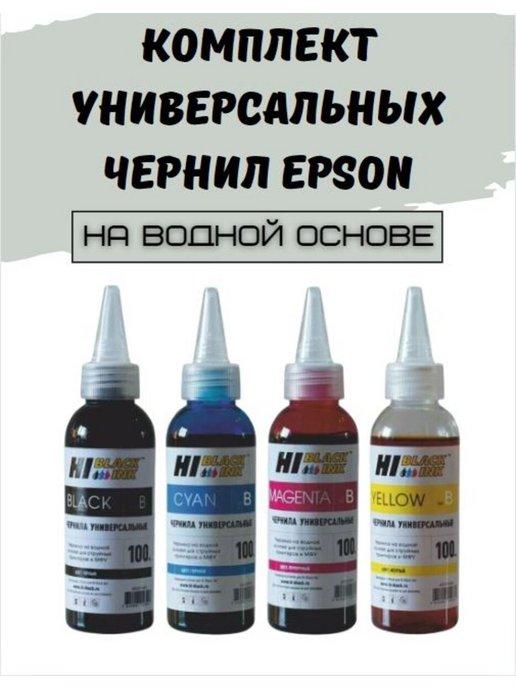 Комплект универсальных водных чернил для МФУ Epson