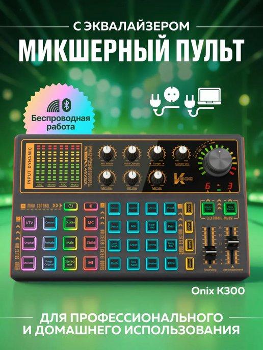 Внешняя звуковая карта с эквалайзером Onix K300