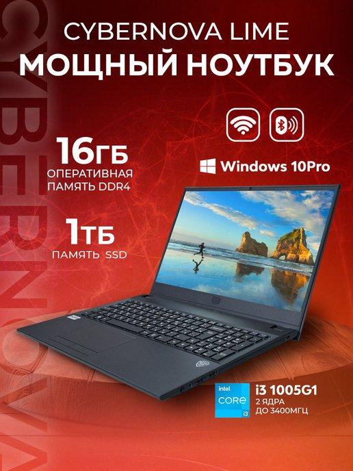 CYBERNOVA | Ноутбук для учебы и работы 15'6 Intel 1005G1 16GB SSD 1ТБ